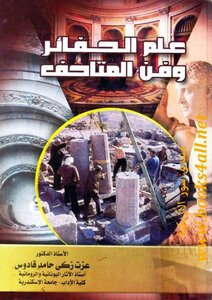 علم الحفائر وفن المتاحف - عزت زكي حامد قادوس
