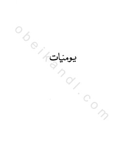 يوميات