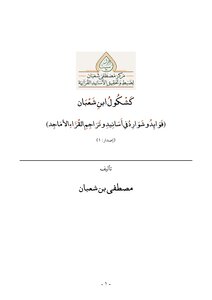 Ibn Shaaban's Book: Benefits And References In The Chains Of Transmission And Translations Of The Most Glorified Readers