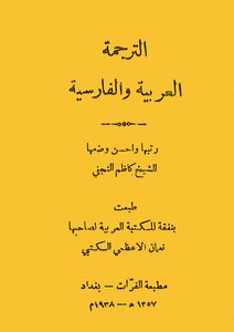 1107 The Arabic And Persian Translation Book Of Kazem Al-najafi Al-furat Press Baghdad 1357 Ah 1938 Ad