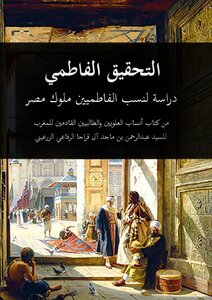 Studying The Genealogy Of The Fatimids: The Fatimid Investigation