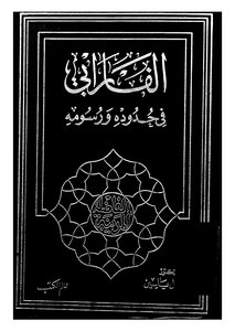 الفاربي في حدوده ورسومه