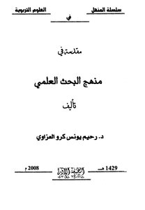 مقدمة في منهج البحث العلمي رحيم يونس