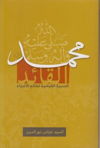 محمد القائد ـ السيد عباس نور الدين