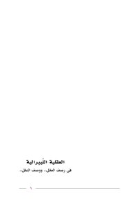العقلية الليبيرالية