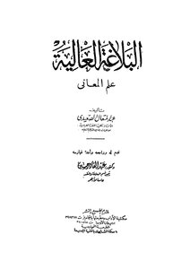 The High Rhetoric - The Science Of Meanings - Abd Al-mu'taal Al-sa'idi