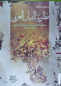 نظرية البيان العربي