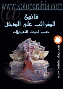قانون الضرائب على الدخل