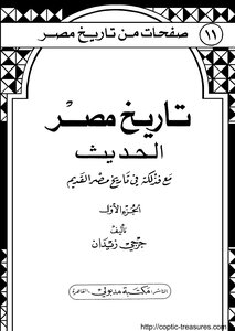 Series Of Pages From The History Of Egypt - C 11 - The Modern History Of Egypt - With That In The History Of Ancient Egypt - The First Part - Jerji Zaidan