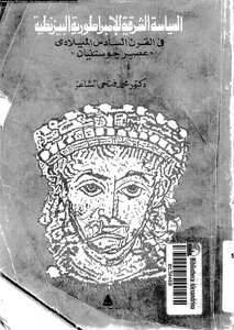 1003 Eastern Politics Of The Byzantine Empire In The Sixth Century Ad 926