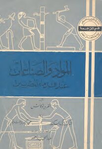 Materials And Industries For The Ancient Egyptians