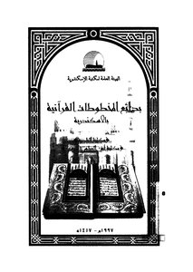 Badaa’ Of Qur’anic Manuscripts In Alexandria