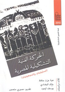 الحركة الفنية التشكيلية المصرية، (الستينيات والسبعينيات) ثلاث دراسات