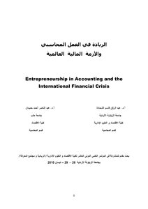 الريادة في العمل المحاسبي