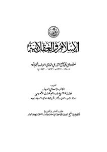 الإسلام والعقلانية