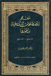 5187 A Dictionary Of Rhetorical Terms And Their Development - Ahmed Matlab - Library Of Lebanon