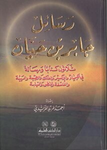 رسائل جابر بن حيان