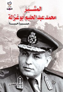 The Life Of Field Marshal Abu Ghazaleh