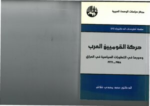 حركة القوميين العرب ودورها في التطورات السياسية في العراق، 1958 1966 سعد مهدي شلاش