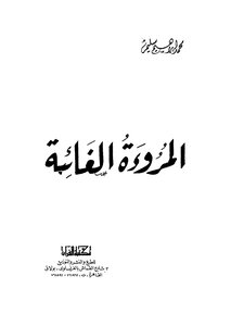 المروءة الغائبة