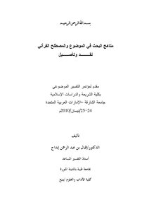 Research Methods In The Subject And The Qur’anic Terminology - Criticism And Rooting)
