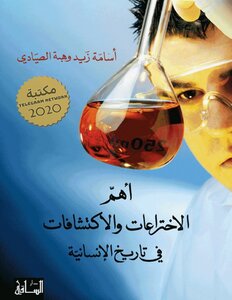 The Most Important Inventions And Discoveries In The History Of Humanity Osama Zaid And Heba Al-sayadi
