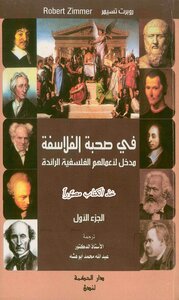 في صحبة الفلاسفة ج 1