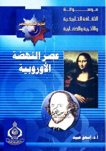 التاريخ الحديث والمعاصر: عصر النهضة الأوروبية - إسحق عبيد