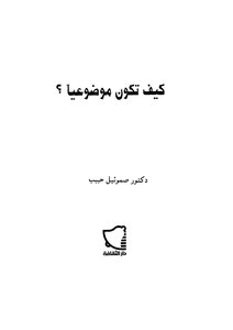كيف تكون موضوعيا