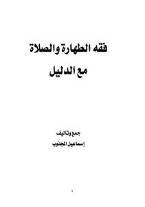 فقه الطهارة والصلاة مع الدليل