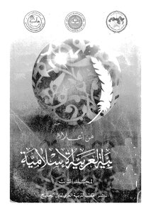 من أعلام التربية الاسلامية - ج 3