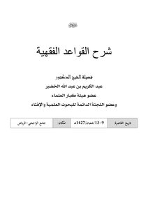 د0010_القواعد الفقهية
