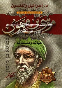 رسالة بولس الرسول إلى اليمن موسى بن ميمون