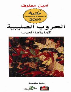 The Crusades As Seen By The Arabs Amin