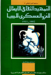 التمهيد الثقافي الإيطالي للغزو العسكري لليبيا 1882 1911م