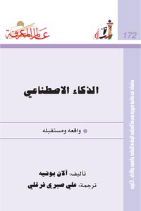 الذكاء الاصطناعي