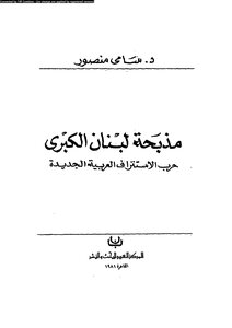 مذبحة لبنان الكبرى، حرب الإستنزاف العربية الجديدة سامي منصور