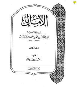 Al-amali By Ibn Bisran 2