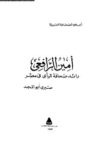 Translator Amin Al-rafei - Pioneer Of Opinion Journalism In Egypt