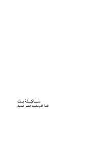 ساكنة بك