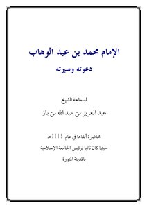 Imam Muhammad Ibn Abd Al-wahhab - His Vocation And His Biography