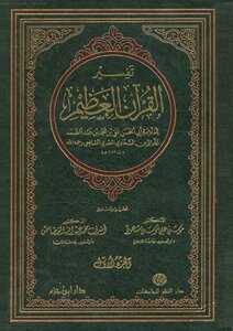 تفسير القرآن العظيم لعلم الدين السخاوي