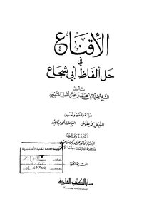 الإقناع في حل ألفاظ أبي شجاع - ج 1