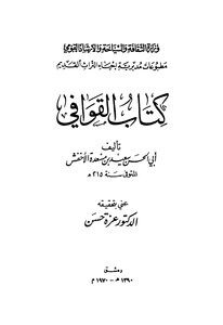 4729 كتاب كتاب القوافي للأخفش ت عزة حسن