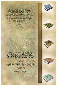 ترجمات معاني القرآن الكريم الصادرة من مجمع الملك فهد لطباعة المصحف الشريف ملون
