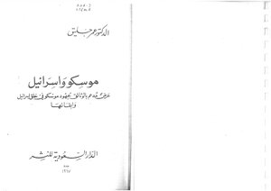 موسكو وإسرائيل، عرض مدعم بالوثائق لجهود موسكو في خلق إسرائيل وإبقائها عمر حليق