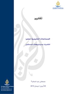 المساعدات الخليجية لمصر 2015