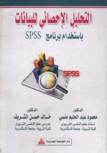 التحليل الإحصائى للبيانات باستخدام برنامج SPSS