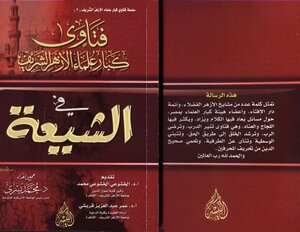 3259 Fatwas And Articles By Senior Scholars From Al-azhar On Matters Relating To The Shiites