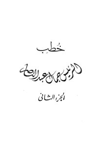 Speeches Of President Gamal Abdel Nasser - Part 2